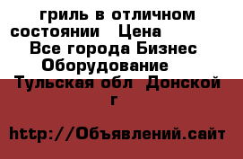 гриль в отличном состоянии › Цена ­ 20 000 - Все города Бизнес » Оборудование   . Тульская обл.,Донской г.